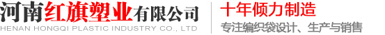彩印袋子廠家_塑料編織袋定制廠_河南編織袋價格-河南紅旗塑業編織袋廠家